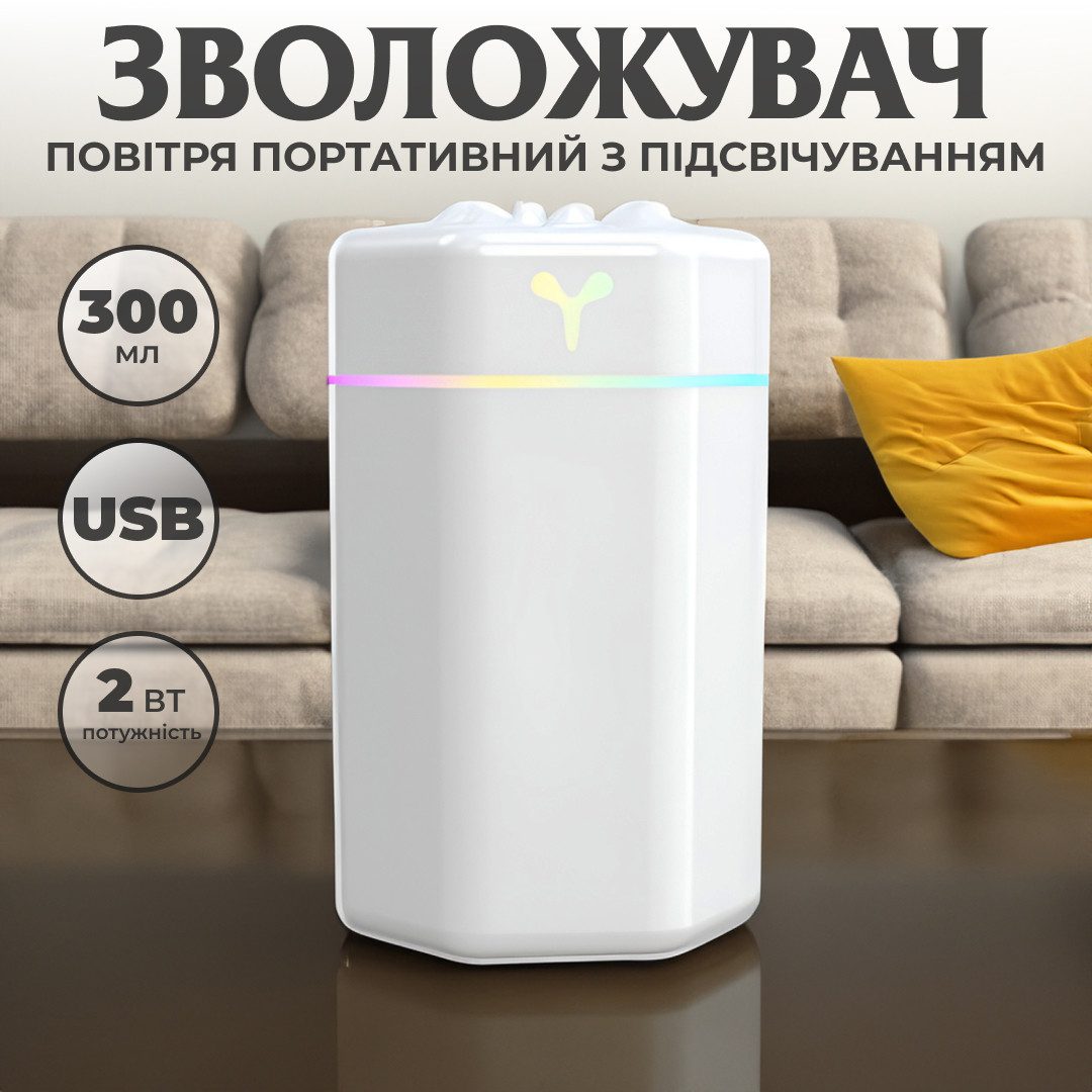 Зволожувач повітря для дому портативний USB 300 мл ароматичний дифузор з підсвічуванням_HPBH16987W_Milantium_1