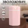 Зволожувач повітря для дому портативний USB 300 мл ароматичний дифузор з підсвічуванням Рожевий_HPBH16987P_Milantium_1