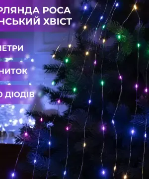 Гірлянда світлодіодна кінський хвіст GarlandoPro 200LED Роса 2м 10 ліній 173309ML_173309ML_Milantium_1
