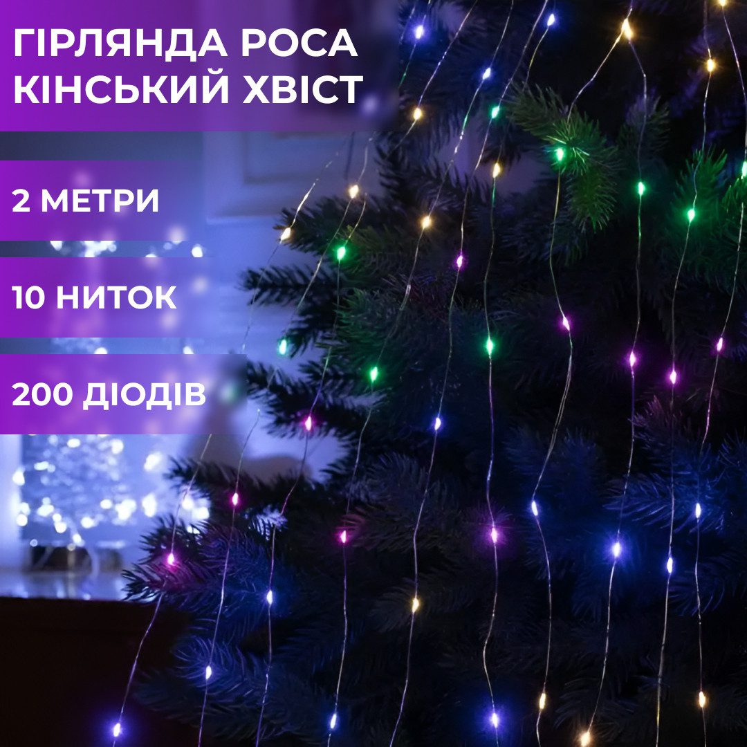Гірлянда світлодіодна кінський хвіст GarlandoPro 200LED Роса 2м 10 ліній – купити в Україні недорого