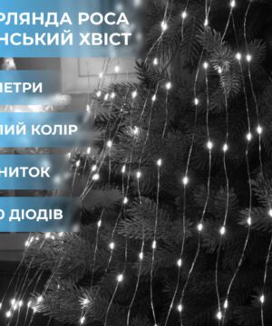 Гірлянда світлодіодна кінський хвіст GarlandoPro 200LED Роса 2м 10 ліній Білий 1733011W_1733011W_Milantium_1