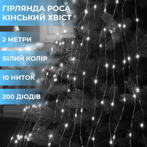 Гірлянда світлодіодна кінський хвіст GarlandoPro 200LED Роса 2м 10 ліній Білий 1733011W_1733011W_Milantium_1