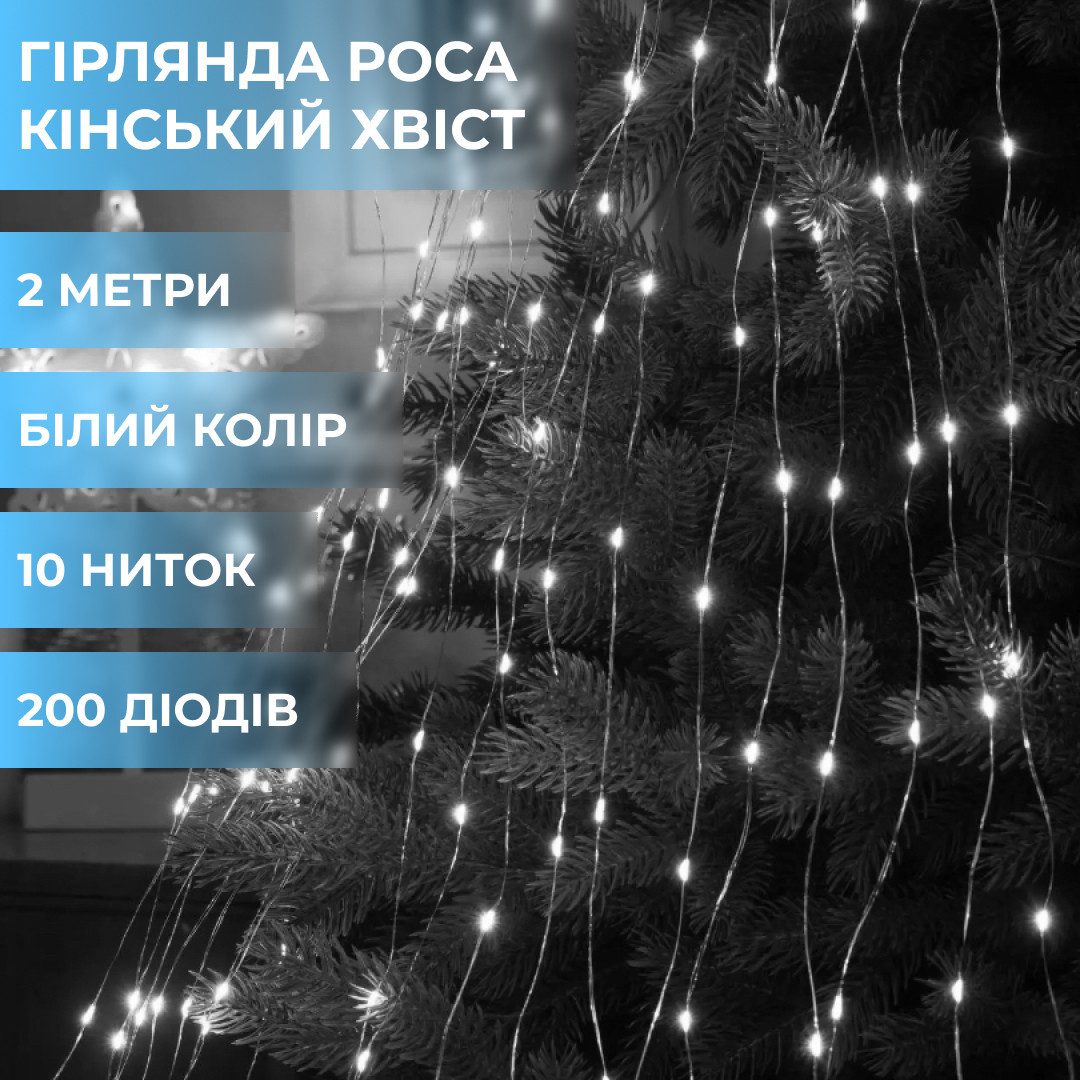 Гірлянда світлодіодна кінський хвіст GarlandoPro 200LED Роса 2м 10 ліній Білий – купити в Україні недорого