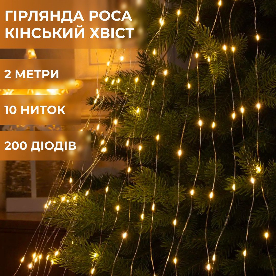 Гірлянда світлодіодна кінський хвіст GarlandoPro 200LED Роса 2м 10 ліній Жовтий – купити в Україні недорого