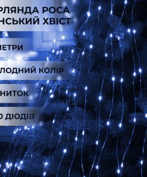 Гірлянда світлодіодна кінський хвіст GarlandoPro 600LED Роса 20 ліній 8 режимів 3м кінський хвіст гірлянда Синій 1733014BL_1733014BL_Milantium_1