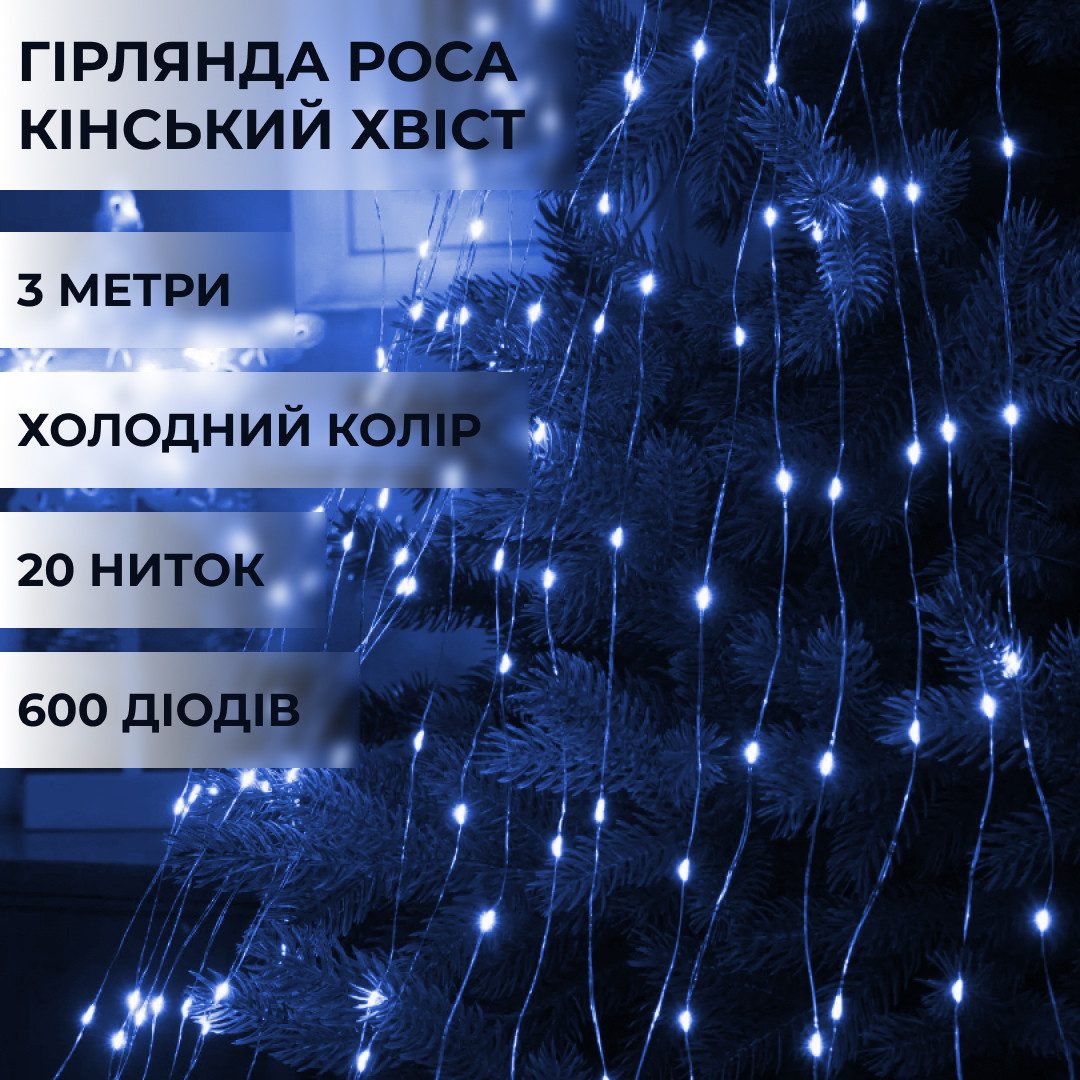 Гірлянда світлодіодна кінський хвіст GarlandoPro 600LED Роса 20 ліній 8 режимів 3м кінський хвіст гірлянда Синій – купити в Україні недорого