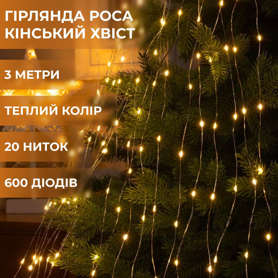 Гірлянда світлодіодна кінський хвіст GarlandoPro 600LED Роса 20 ліній 8 режимів 3м кінський хвіст гірлянда Жовтий_1733016Y_Milantium_1