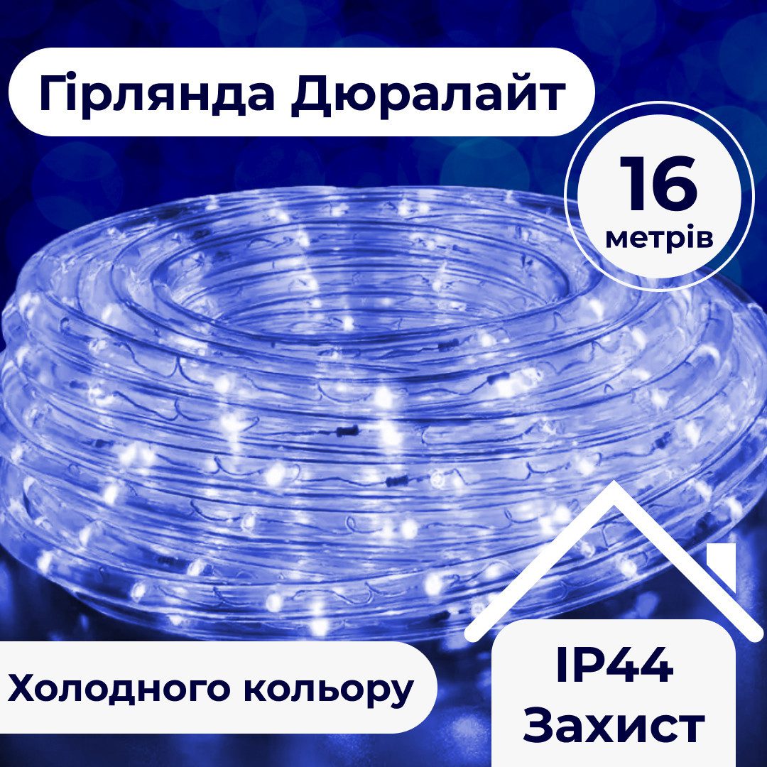 Гірлянда вулична стрічка світлодіодна Дюралайт 480 LED 16м морозостійка прозорий дріт – купити в Україні недорого