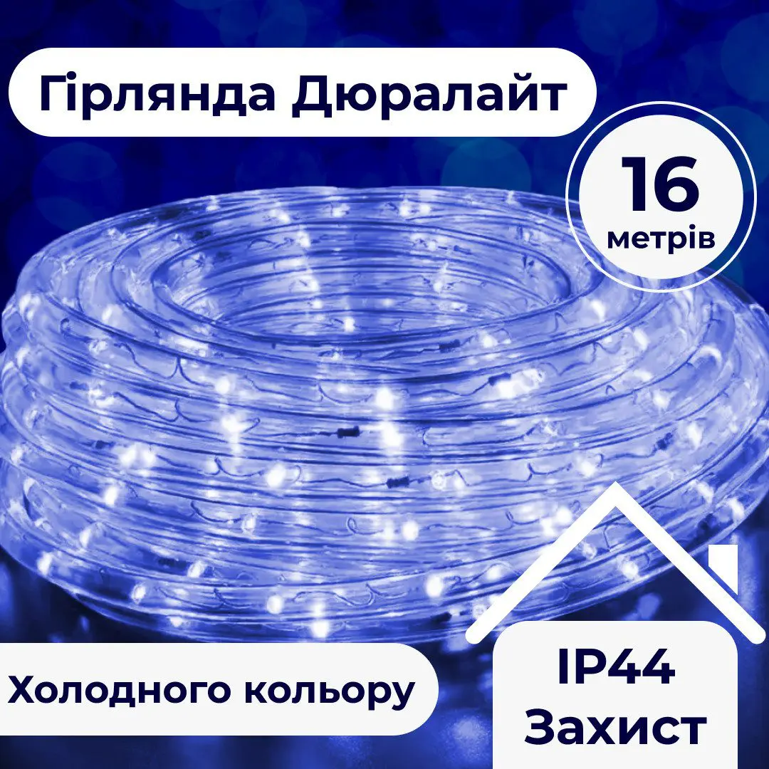 Гірлянда вулична стрічка світлодіодна Дюралайт 480 LED 16м морозостійка прозорий дріт – купити в Україні недорого