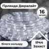 Гірлянда вулична стрічка світлодіодна Дюралайт 480 LED 16м морозостійка прозорий дріт Білий DR20МW_DR20МW_Milantium_1