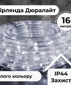 Гирлянда уличная светодиодная лента Дюралайт 480 LED 16м морозостійка прозорий дріт Білий DR20МW_DR20МW_Milantium_1