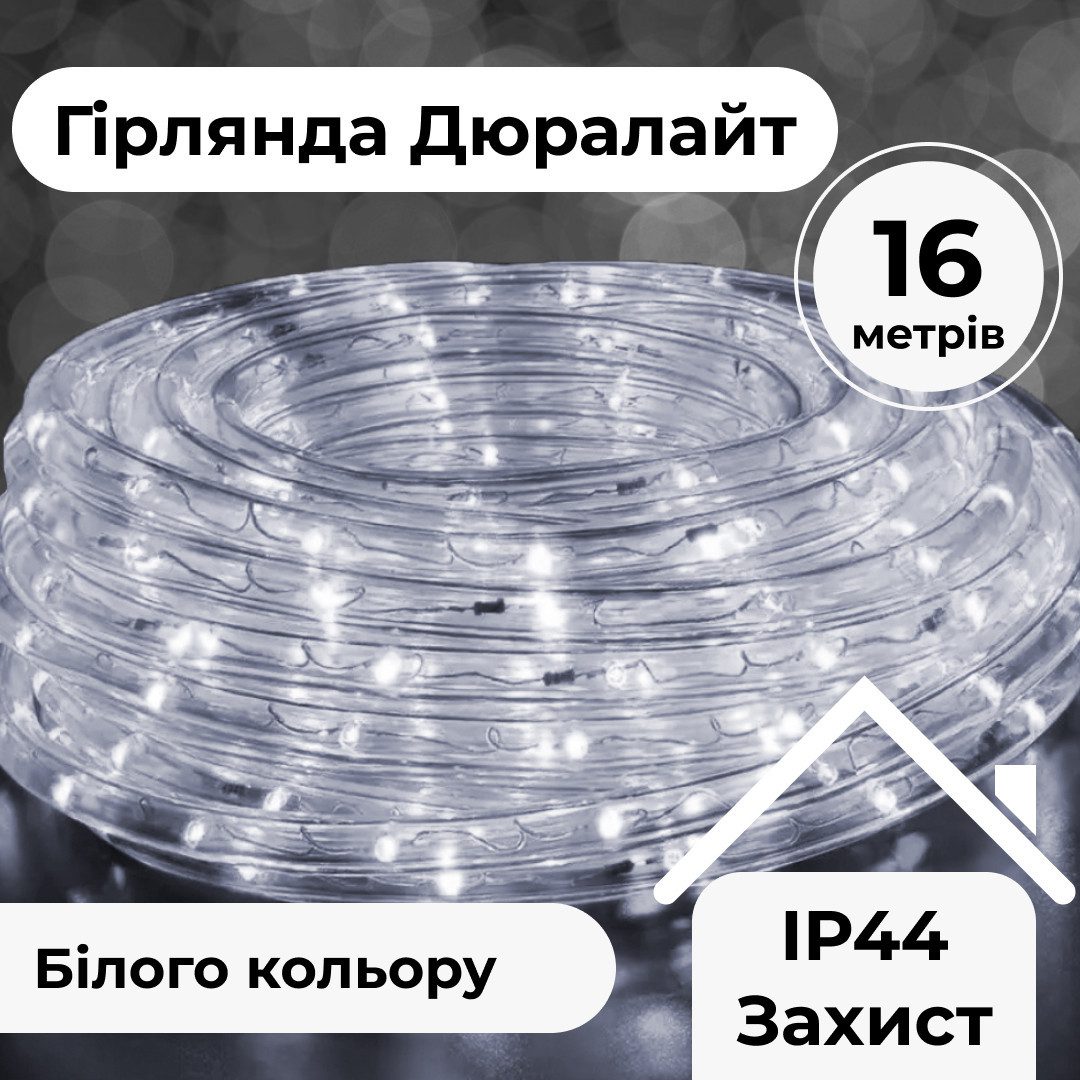 Гірлянда вулична стрічка світлодіодна Дюралайт 480 LED 16м морозостійка прозорий дріт Білий – купити в Україні недорого