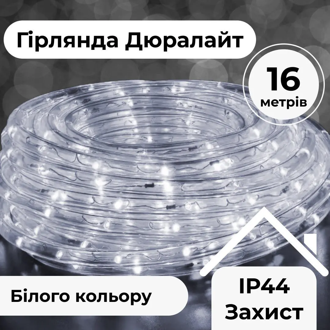 Гірлянда вулична стрічка світлодіодна Дюралайт 480 LED 16м морозостійка прозорий дріт Білий – купити в Україні недорого