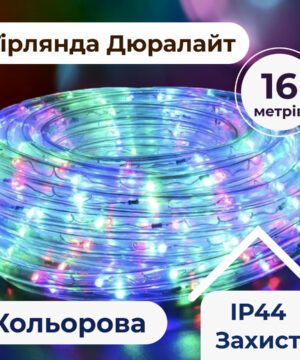 Гірлянда вулична стрічка світлодіодна Дюралайт 480 LED 16м морозостійка прозорий дріт Мультиколор DR20МML_DR20МML_Milantium_1