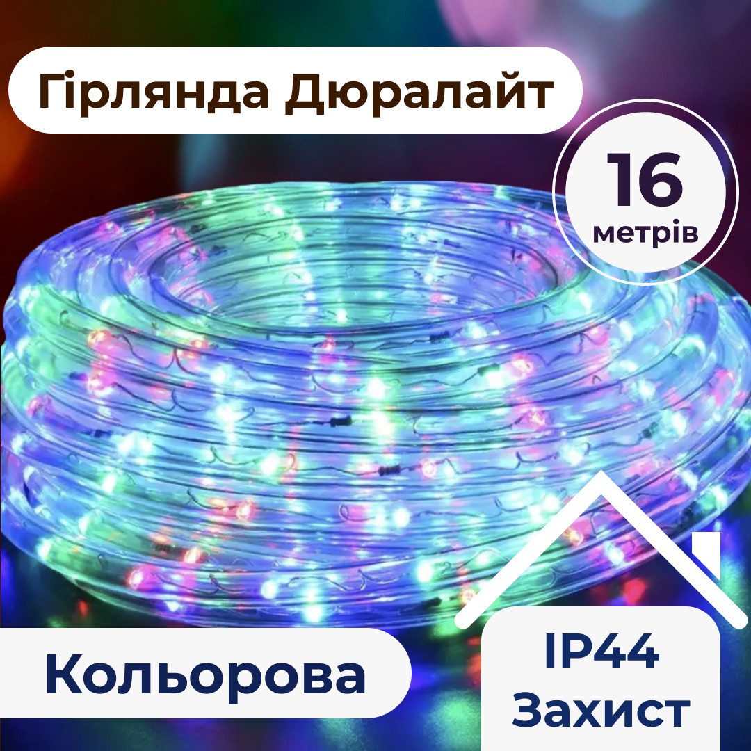 Гірлянда вулична стрічка світлодіодна Дюралайт 480 LED 16м морозостійка прозорий дріт Мультиколор – купити в Україні недорого