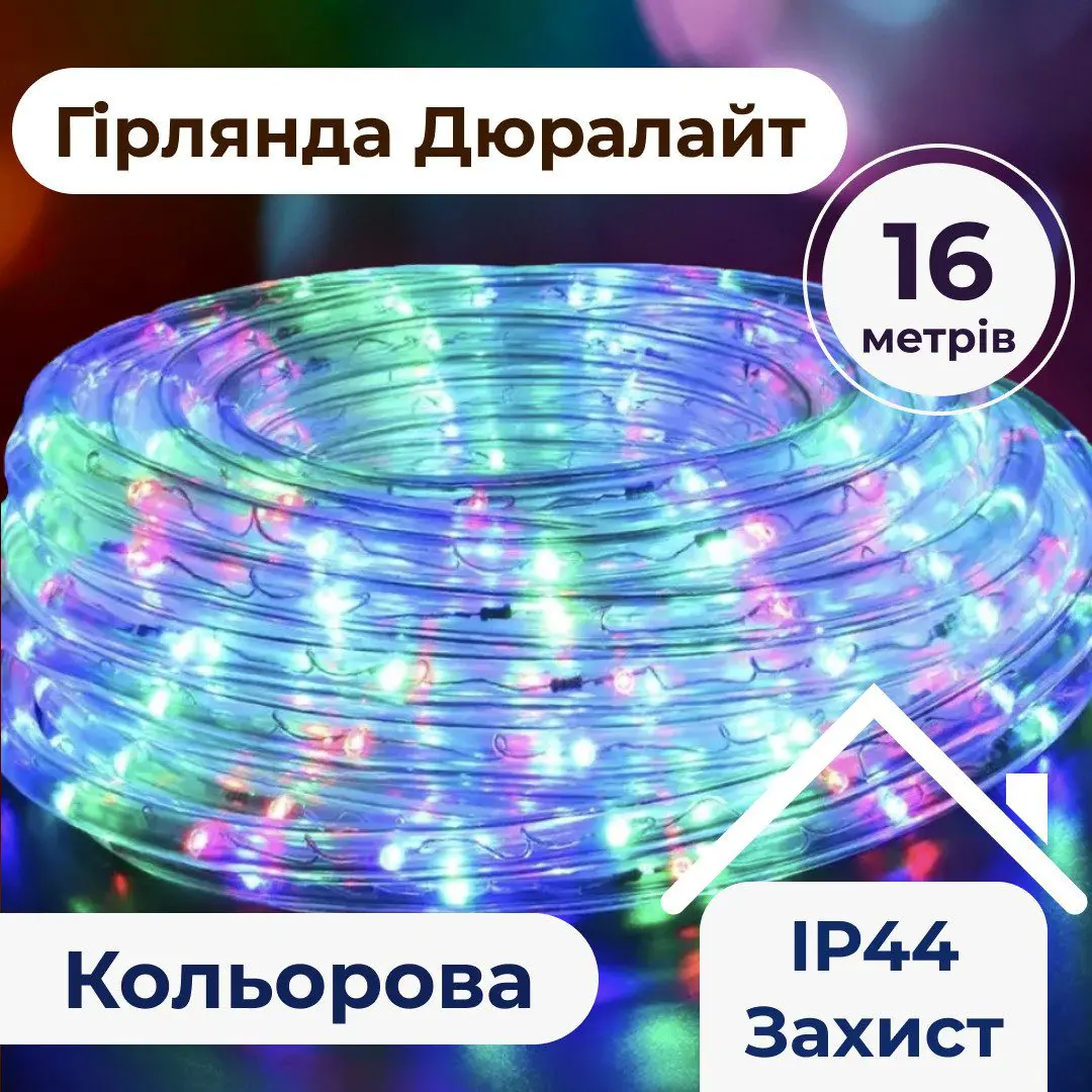 Гірлянда вулична стрічка світлодіодна Дюралайт 480 LED 16м морозостійка прозорий дріт Мультиколор – купити в Україні недорого