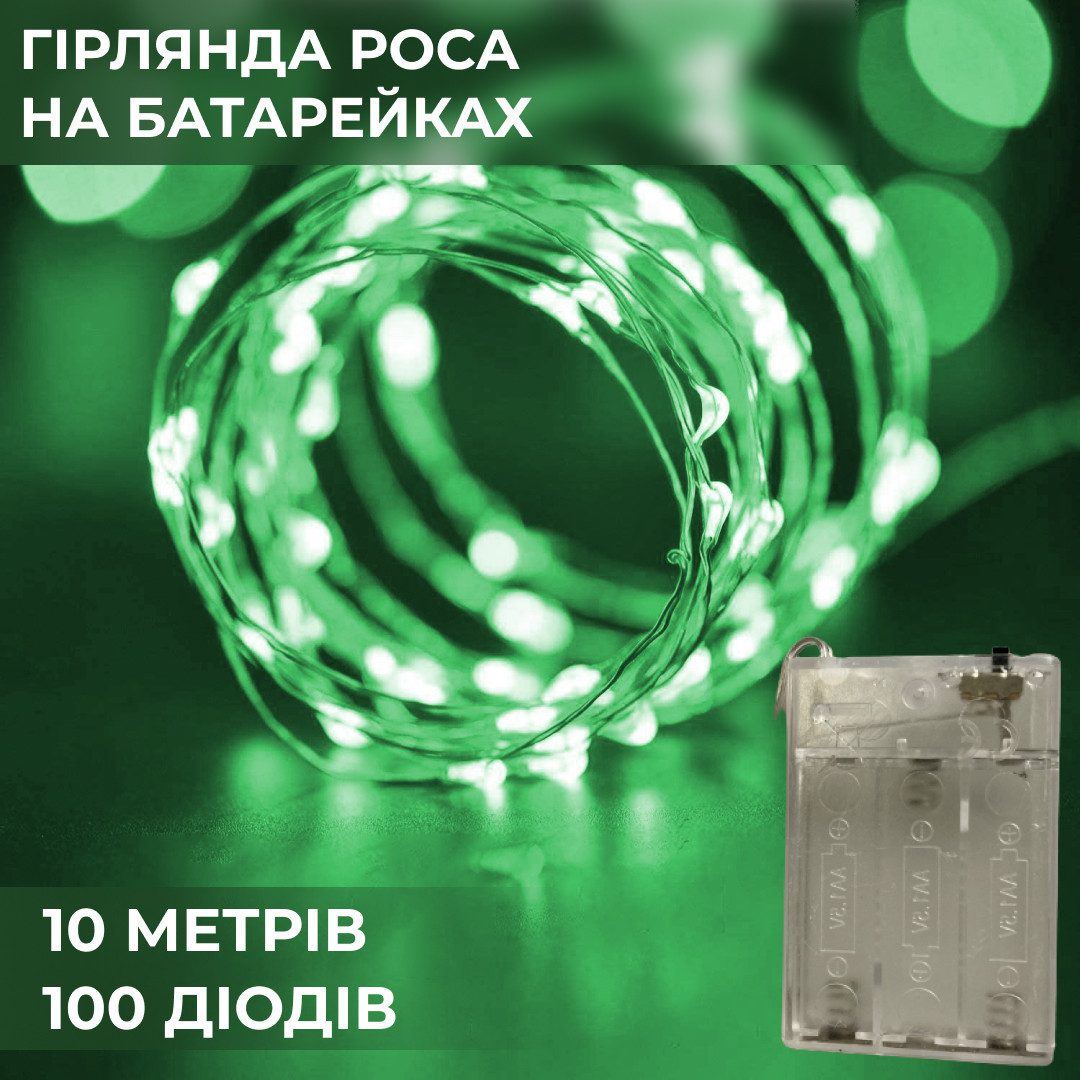 Гірлянда світлодіодна на батарейках GarlandoPro 100LED 10 метрів мідний дріт світлодіодна гірлянда Зелений – купити в Україні недорого