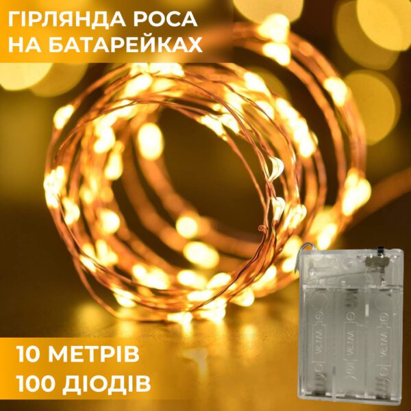 Гірлянда світлодіодна на батарейках GarlandoPro 100LED 10 метрів мідний дріт світлодіодна гірлянда Жовтий_1733030Y_Milantium_1