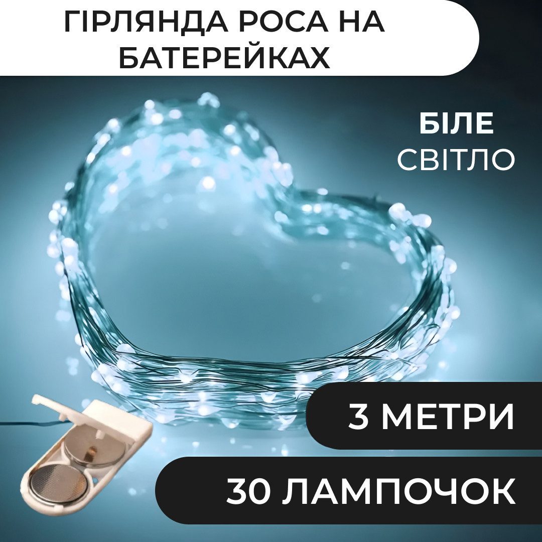 Гірлянда світлодіодна на батарейках GarlandoPro 30LED 3м мідний дріт гірлянди роса Білий_1733019W_Milantium_1