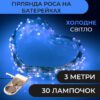 Гірлянда світлодіодна на батарейках GarlandoPro 30LED 3м мідний дріт гірлянди роса Синій 1733018BL_1733018BL_Milantium_1