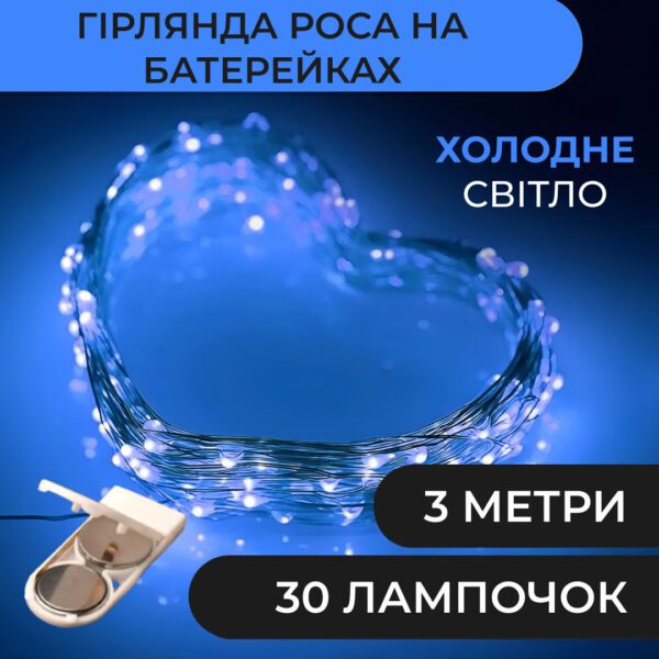 Гірлянда світлодіодна на батарейках GarlandoPro 30LED 3м мідний дріт гірлянди роса Синій 1733018BL_1733018BL_Milantium_1