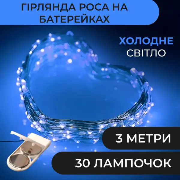 Гірлянда світлодіодна на батарейках GarlandoPro 30LED 3м мідний дріт гірлянди роса Синій 1733018BL_1733018BL_Milantium_1