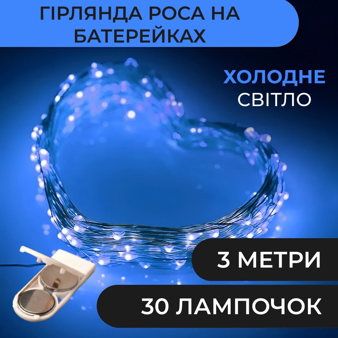 Гірлянда світлодіодна на батарейках GarlandoPro 30LED 3м мідний дріт гірлянди роса Синій – купити в Україні недорого