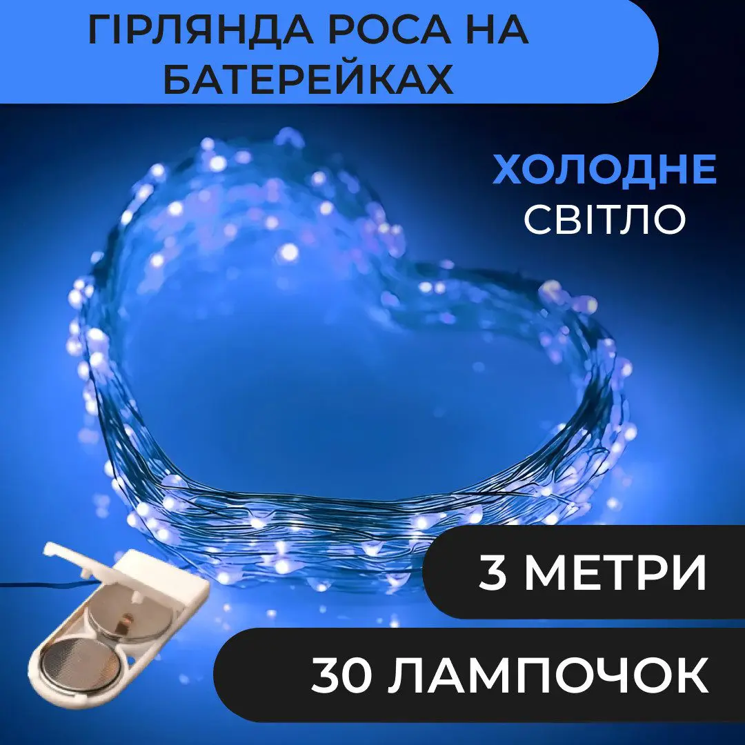 Гірлянда світлодіодна на батарейках GarlandoPro 30LED 3м мідний дріт гірлянди роса Синій – купити в Україні недорого