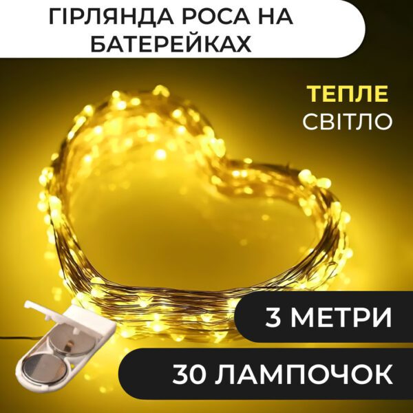 Гірлянда світлодіодна на батарейках GarlandoPro 30LED 3м мідний дріт гірлянди роса Жовтий_1733020Y_Milantium_1