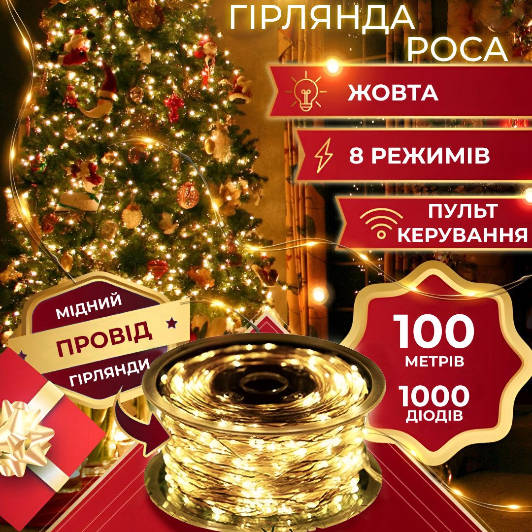 Гірлянда Роса Крапля 100 метров 1000 LED світлодіодна гірлянда в котушці мідний провід 8 функцій + пульт Жовтий_1733040Y_Milantium_1