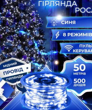 Гірлянда Роса Крапля 50 метрів 500 LED лампочок світлодіодна гірлянда в котушці мідний дріт 50 м 8 функцій + пульт Синій_1733034BL_Milantium_1