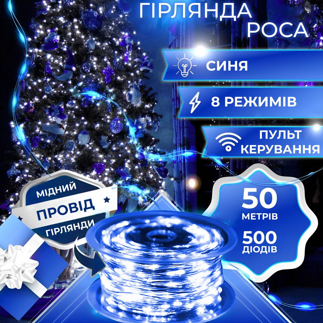 Гірлянда Роса Крапля 50 метрів 500 LED лампочок світлодіодна гірлянда в котушці мідний дріт 50 м 8 функцій + пульт Синій – купити в Україні недорого