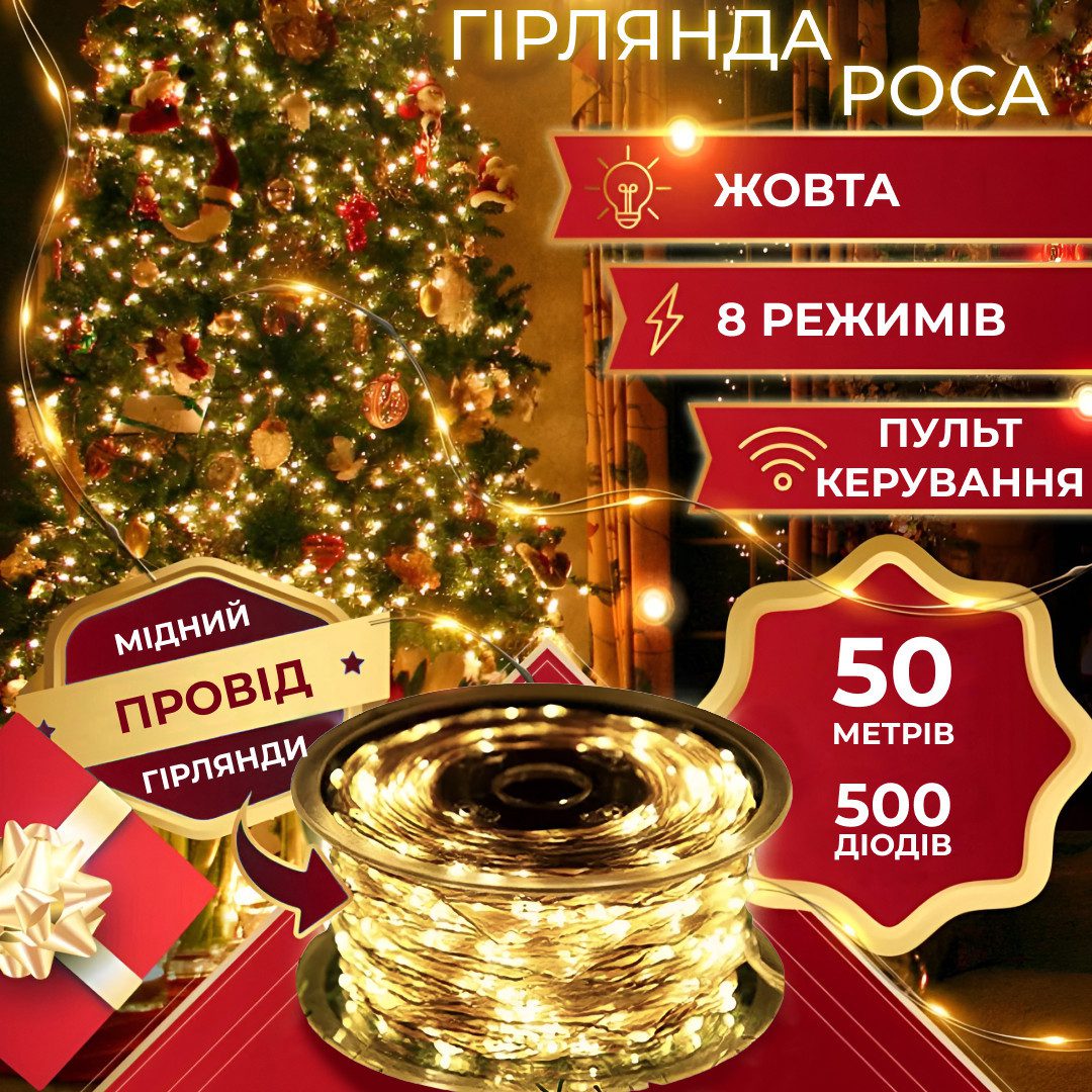 Гірлянда Роса Крапля 50 метрів 500 LED лампочок світлодіодна гірлянда в котушці мідний дріт 50 м 8 функцій + пульт Жовтий_1733036Y_Milantium_1