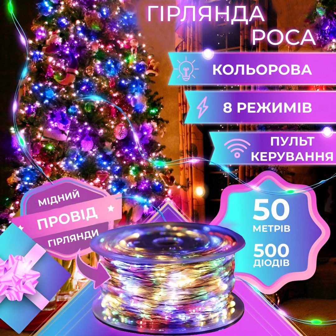 Гірлянда Роса Крапля 50 метрів 500 LED лампочок світлодіодна гірлянда в котушці мідний дріт 50 м 8 функцій + пульт – купити в Україні недорого