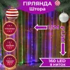 Гірлянда штора світлодіодна GarlandoPro 160LED 8 ліній 1