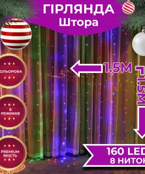 Гірлянда штора світлодіодна GarlandoPro 160LED 8 ліній 1