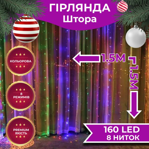 Гирлянда штора светодиодная GarlandoPro 160LED 8 линий 1