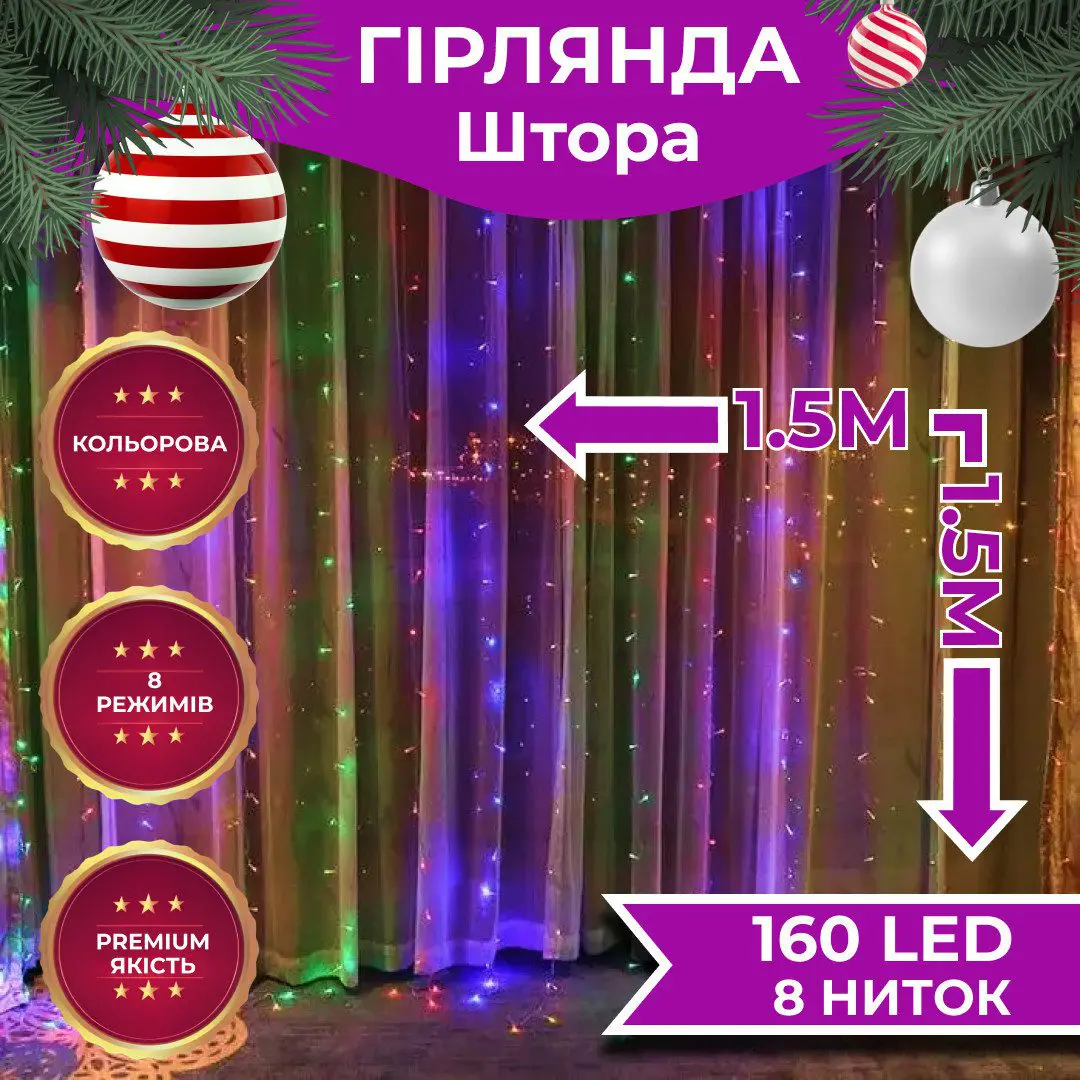 Гірлянда штора світлодіодна GarlandoPro 160LED 8 ліній 1,5х1,5 м гірлянда на штору – купити в Україні недорого