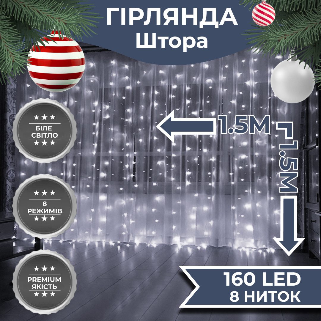 Гірлянда штора світлодіодна GarlandoPro 160LED 8 ліній 1
