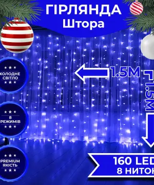 Гірлянда штора світлодіодна GarlandoPro 160LED 8 ліній 1