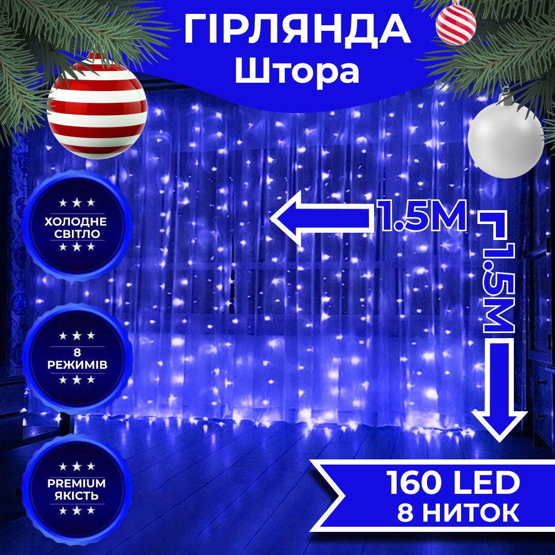 Гірлянда штора світлодіодна GarlandoPro 160LED 8 ліній 1,5х1,5 м гірлянда на штору Синій – купити в Україні недорого