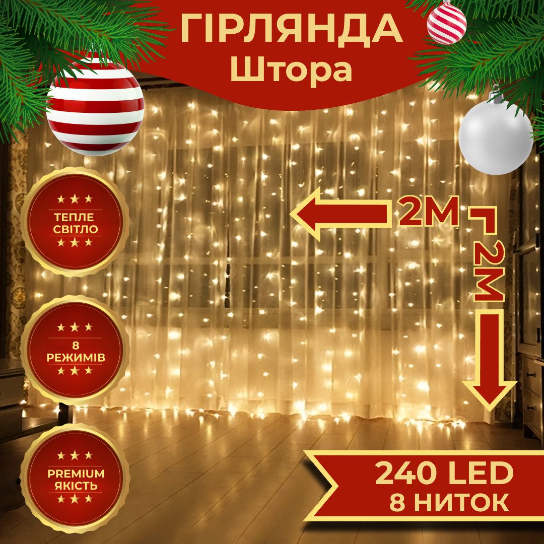 Гірлянда штора 2х2 м 240 LED світлодіодна мідний провід 8 ниток Жовтий_ZWM2240LEDY_Milantium_1