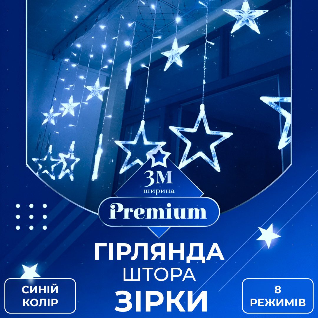 Гірлянда штора 3х0,7 м Зірки на 108 LED лампочок світлодіодна 6 великих та 6 маленьких зірок 9В 8 режимів Синій – купити в Україні недорого