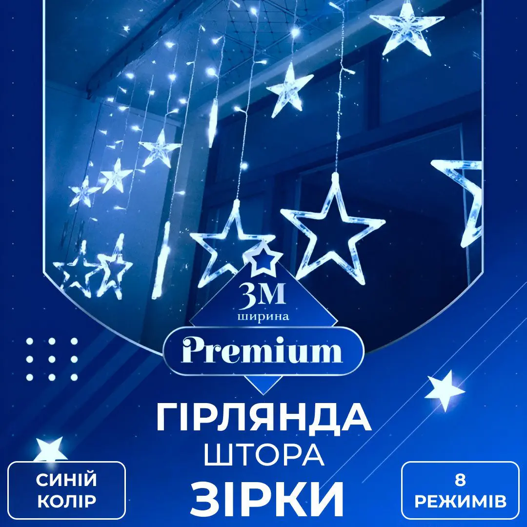 Гірлянда штора 3х0,7 м Зірки на 108 LED лампочок світлодіодна 6 великих та 6 маленьких зірок 9В 8 режимів Синій – купити в Україні недорого