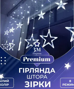 Гірлянда штора 3х0