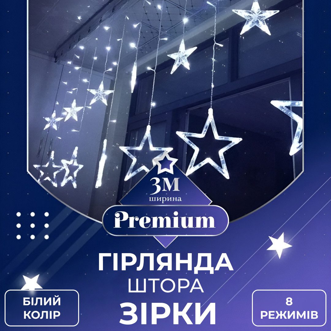 Гірлянда штора 3х0,7 м Зірки на 108 LED лампочок світлодіодна 6 великих та 6 маленьких зірок 9В 8 режимів Білий – купити в Україні недорого