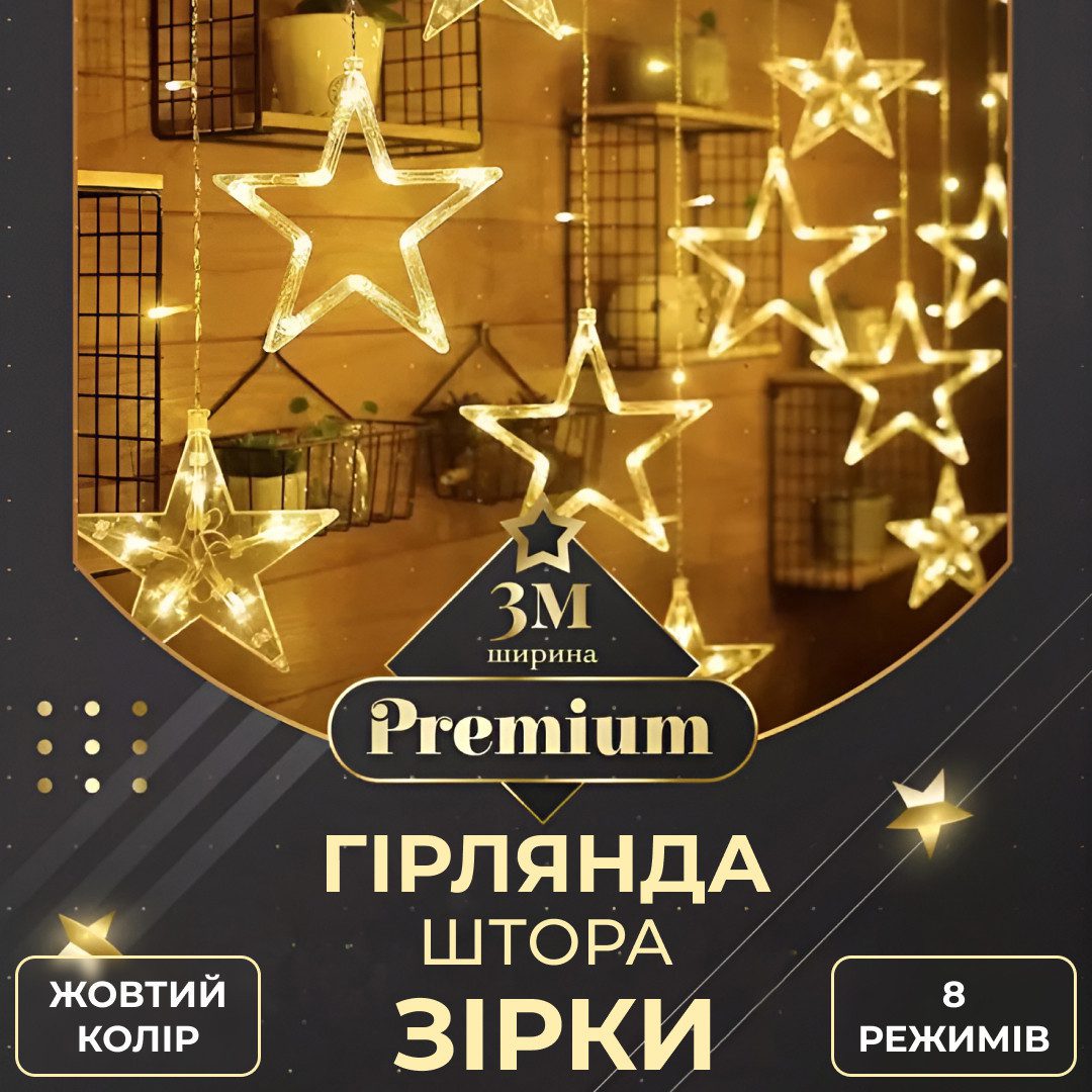 Гірлянда штора 3х0,7 м Зірки на 108 LED лампочок світлодіодна 6 великих та 6 маленьких зірок 9В 8 режимів Жовтий – купити в Україні недорого
