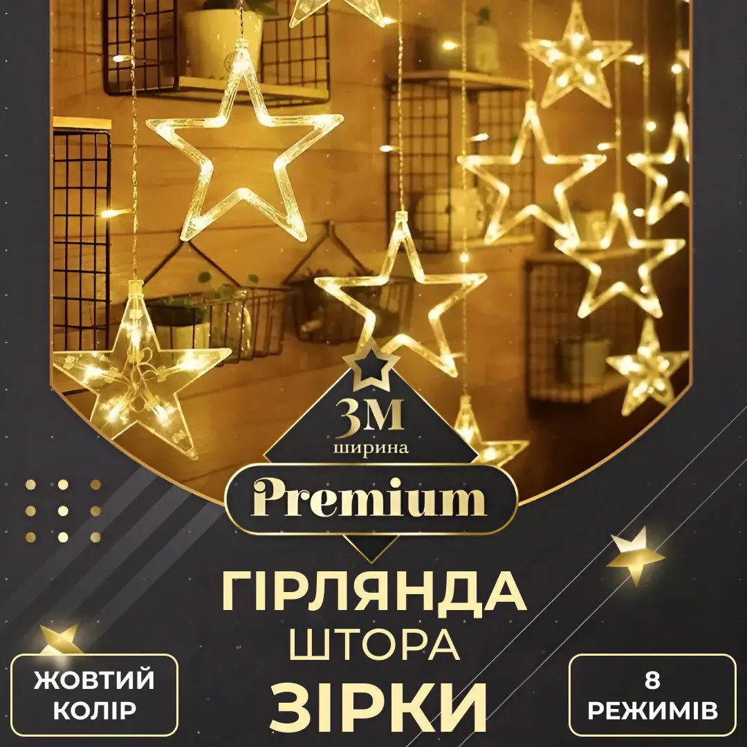 Гірлянда штора 3х0,7 м Зірки на 108 LED лампочок світлодіодна 6 великих та 6 маленьких зірок 9В 8 режимів Жовтий – купити в Україні недорого