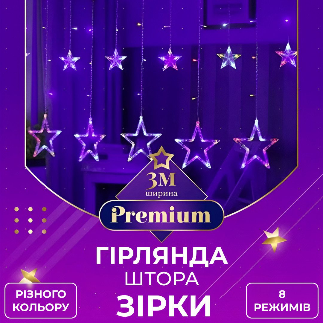 Гірлянда штора 3х0,7 м Зірки на 108 LED лампочок світлодіодна 6 великих та 6 маленьких зірок 9В 8 режимів – купити в Україні недорого