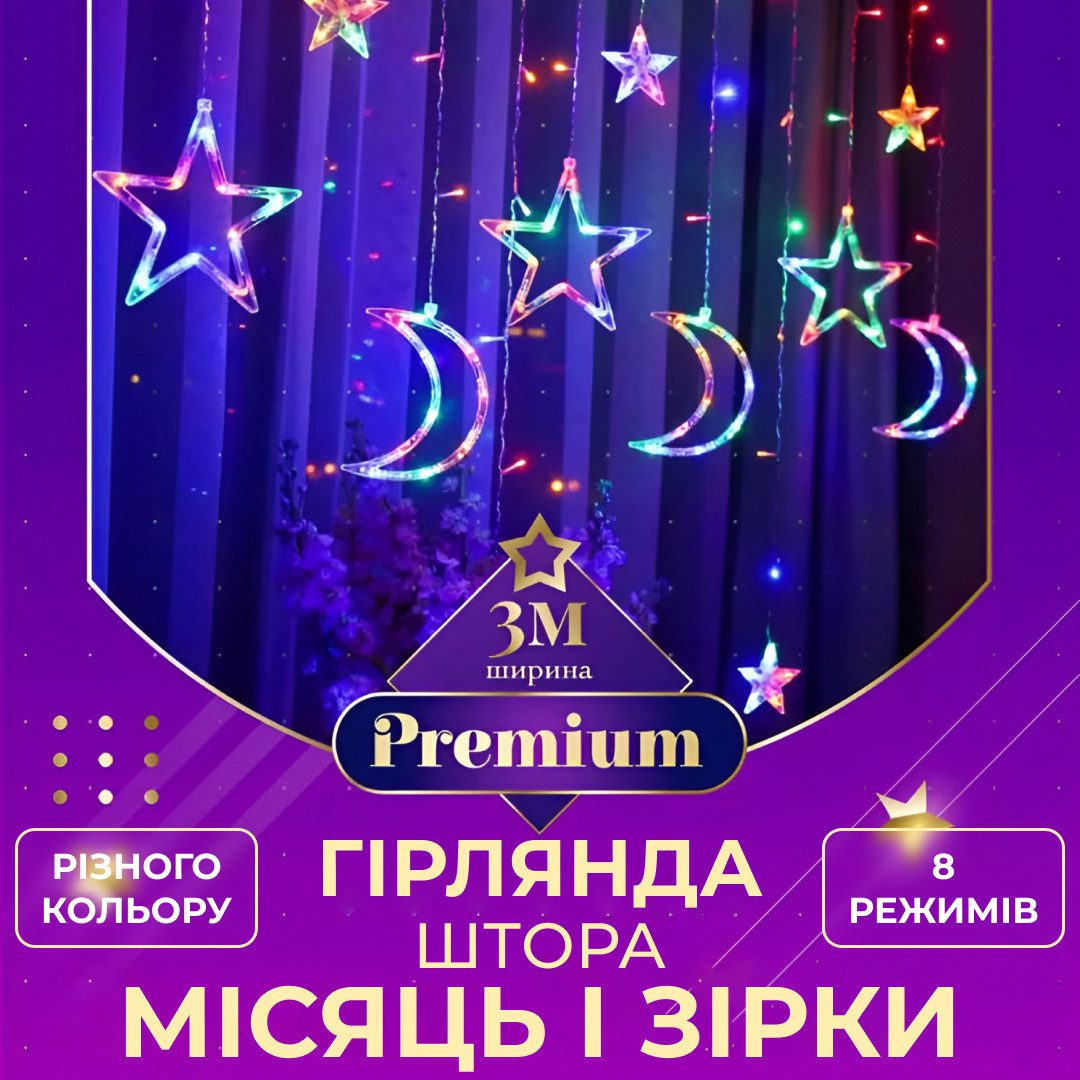 Гірлянда світлодіодна штора GarlandoPro зірка і місяць 108LED 3х0,9 м гірлянда зірка – купити в Україні недорого